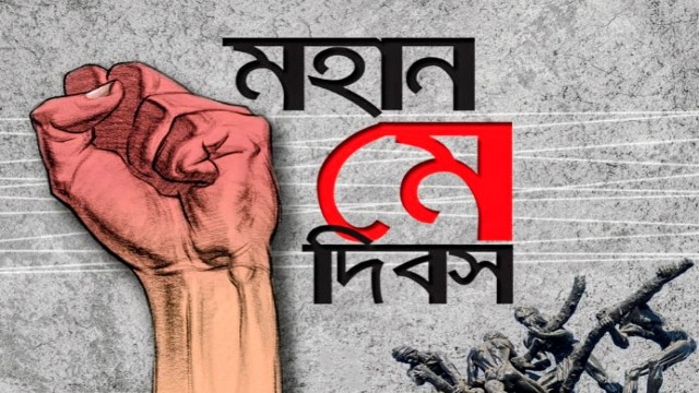বিশ্ব মে দিবস আজ; সংগ্রাম, আত্মত্যাগ ও অধিকার প্রতিষ্ঠার দিন